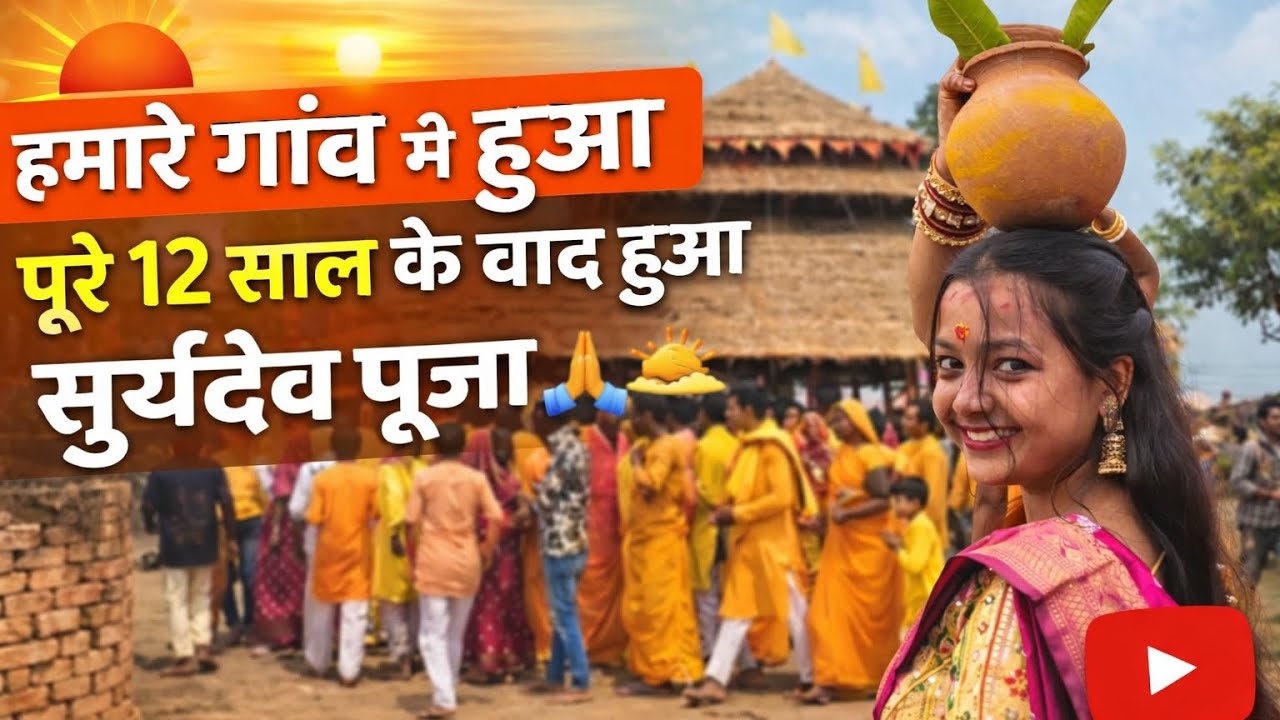 गांव में हुआ सूर्यदेव पूजा 🙏🙏#pratimapatel 