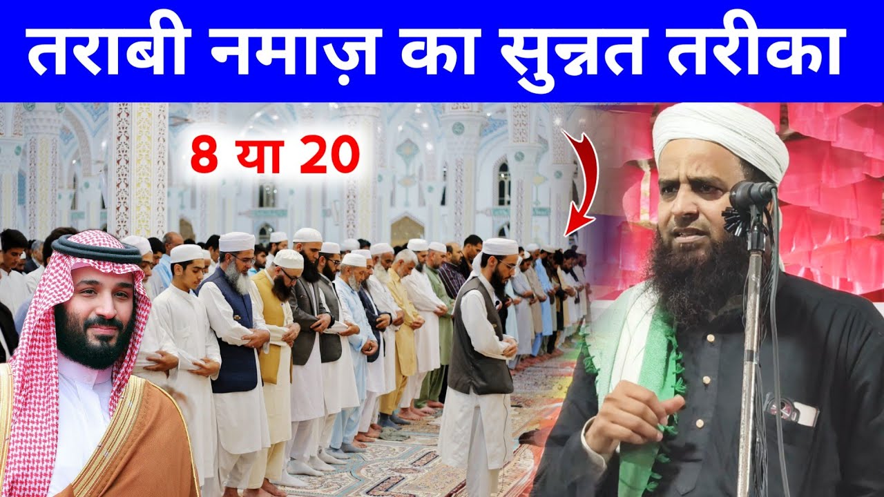 Tarabi Ki Namaz Mufti Sohrab Kalkata | Taravih Namaz Ka Sunnat Tarika Sohrab Kalkattavi
