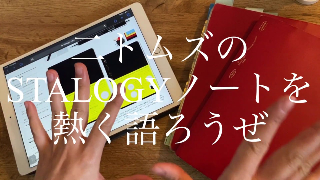【二トムズ】STALOGY(スタロジー)のノートを3年間使っている人がSTALOGYノートを熱く語る
