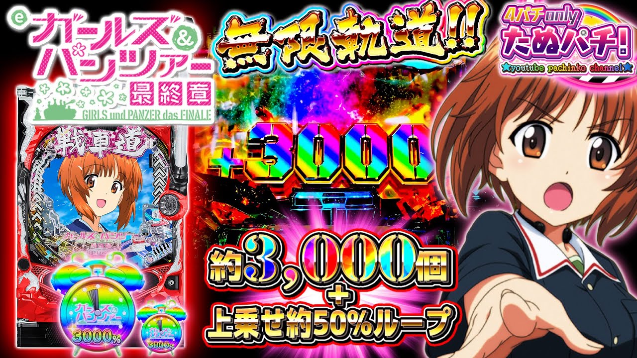 【新台】ドデカく乗せる!! 3,000発＋上乗せ50%ループ eガールズ&パンツァー最終章＜平和/アムテックス＞2025年10月新台初打ち【たぬパチ！】