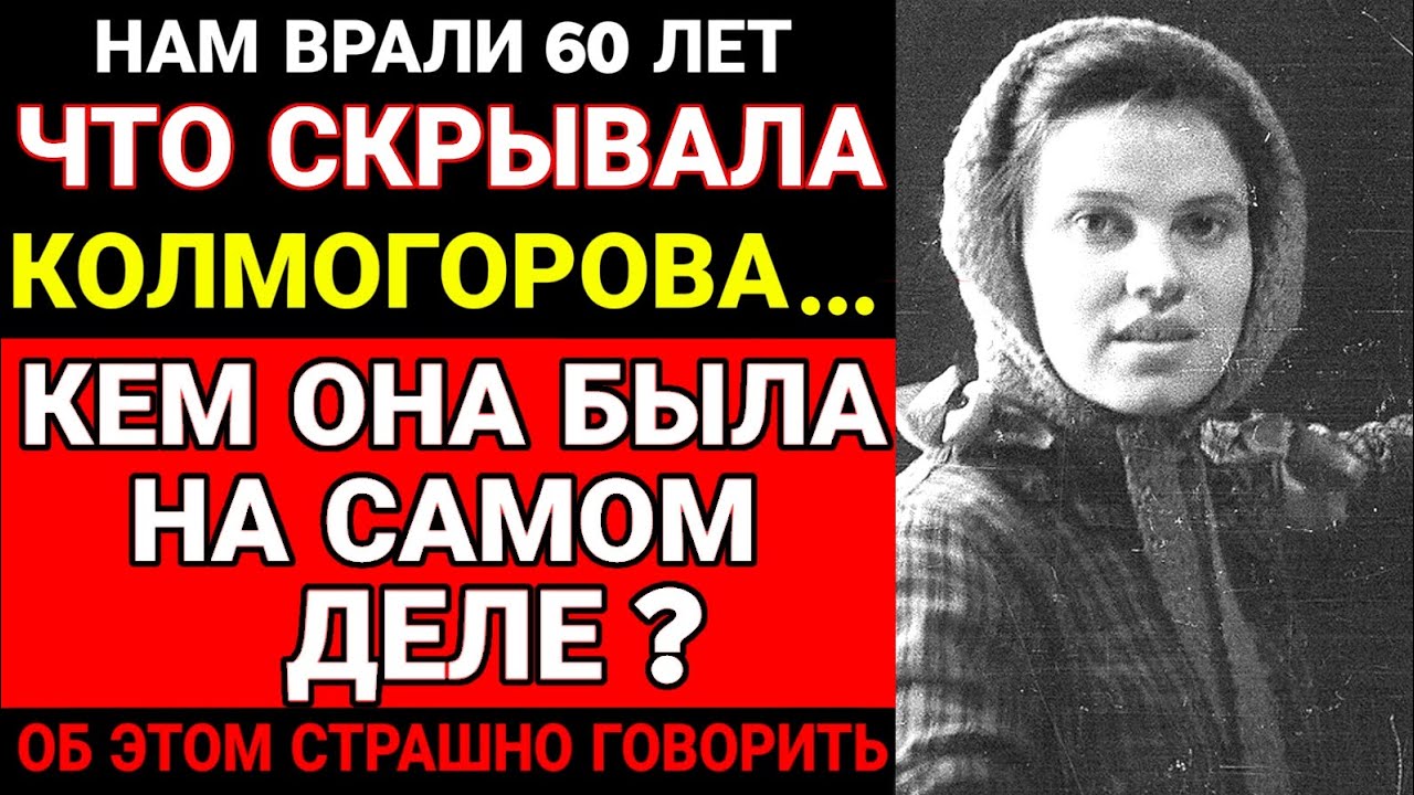 Эксклюзив! О чем знала Колмогорова ? Жуткая правда самой загадочной студентки...