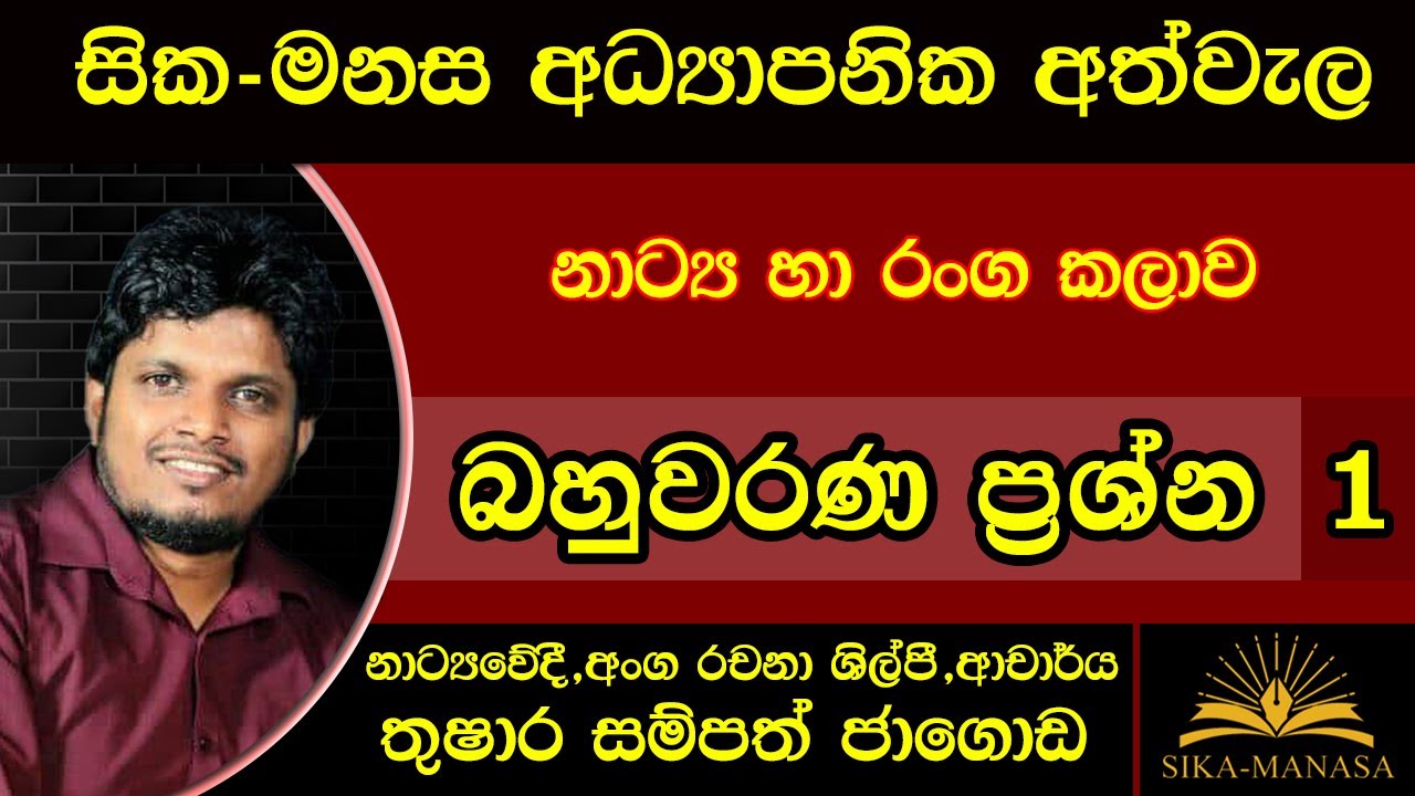 A/L Drama and Theatre - MCQ (Part 01)