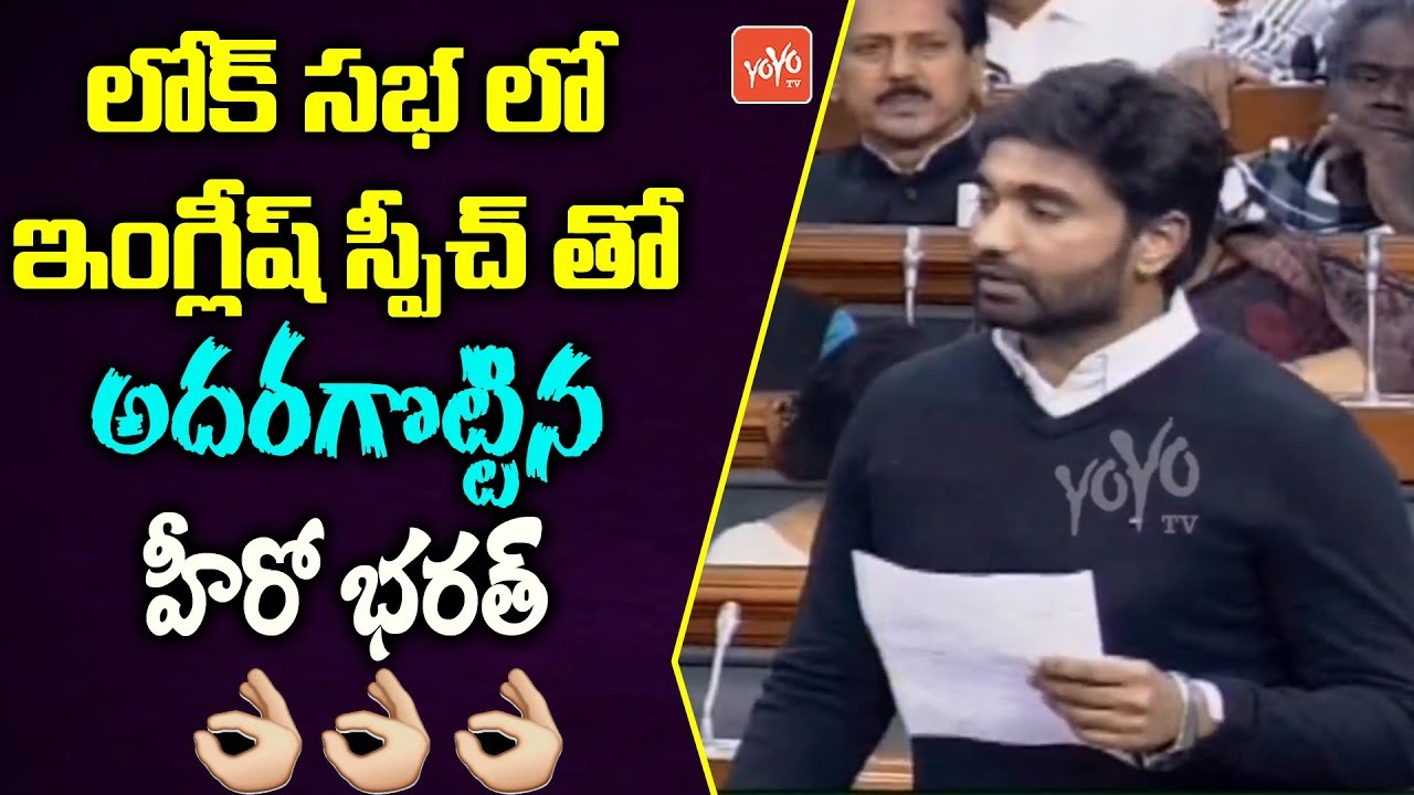 YCP MP Margani Bharath English Speech In Lok Sabha | AP CM YS Jagan | YOYO TV Channel