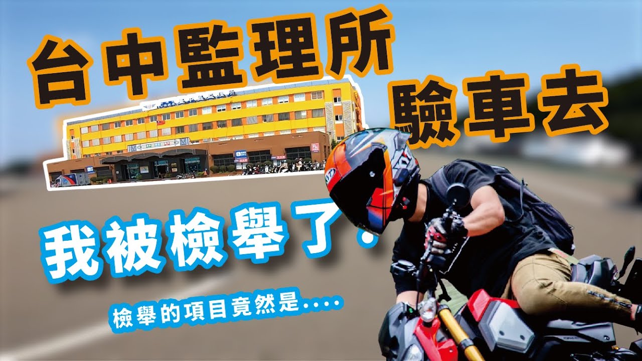 我的MSX改裝被檢舉了!到台中監理所驗車被刁難? ｜[歐文&叫獸]