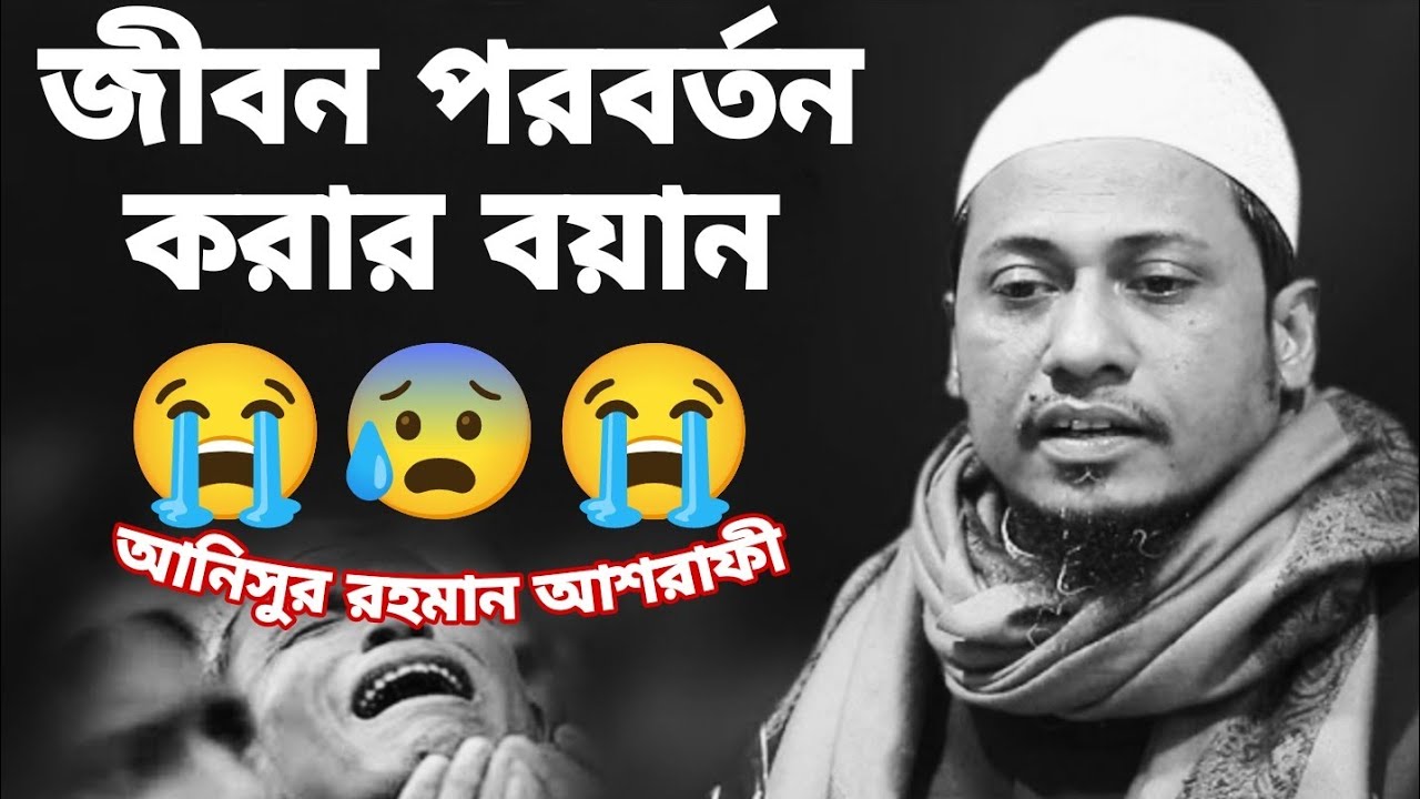 আনিসুর রহমান আশরাফী নতুন বয়ান #vairalvideo #waz #vairal 