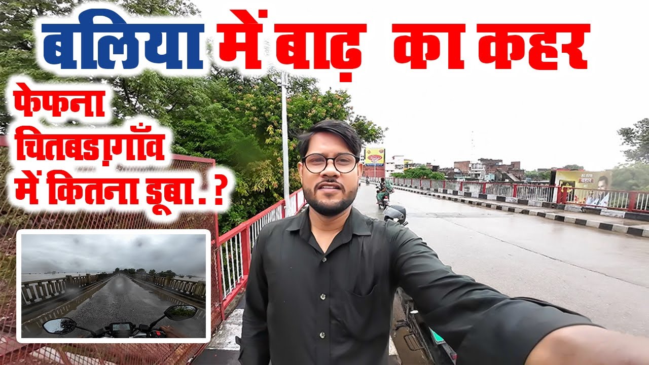 बलिया और फेफना क्षेत्र में बाढ़ की पानी और बरसात की पानी से सब कुछ जलमग्न है