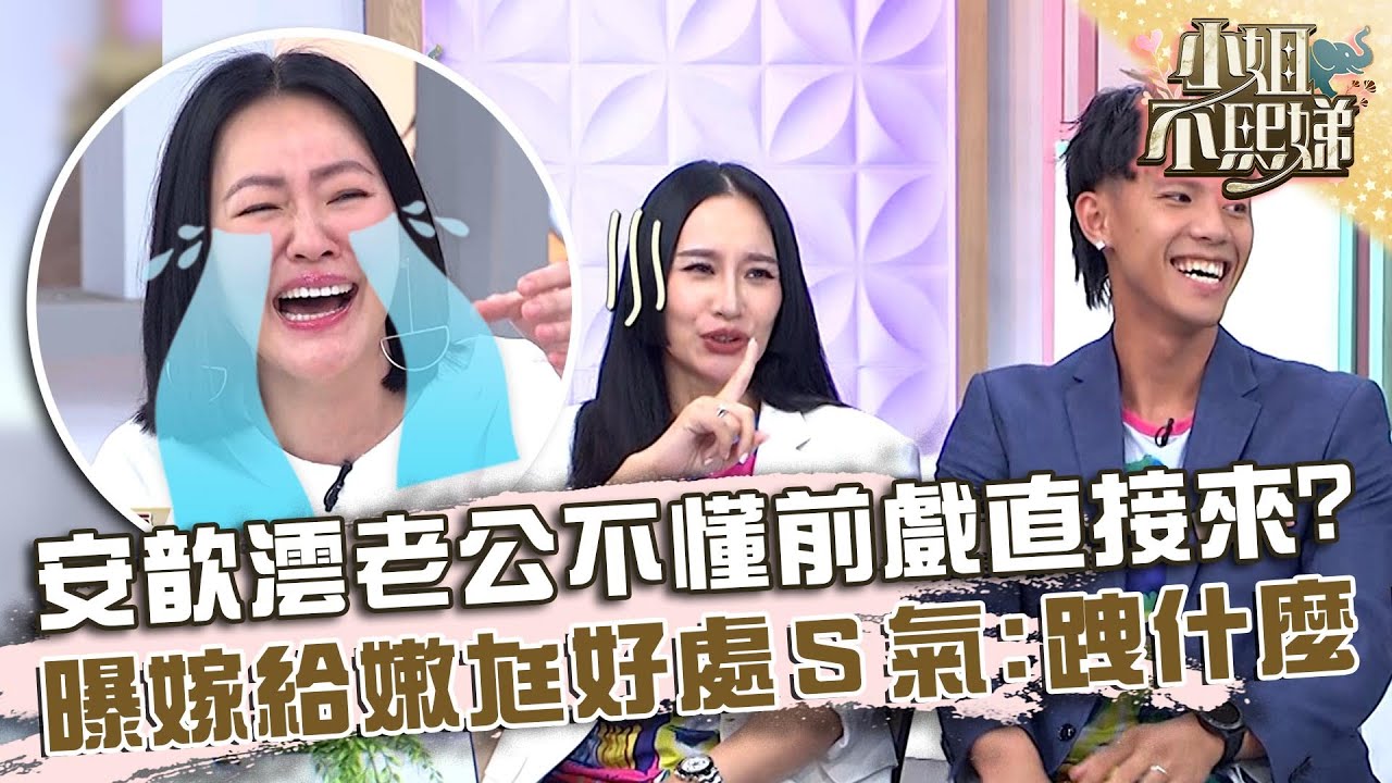 安歆澐老公不懂前戲直接來？曝嫁給嫩尪好處小Ｓ氣：跩什麼！【#小姐不熙娣】20240610 EP577 Part1 安歆澐 莊英杰