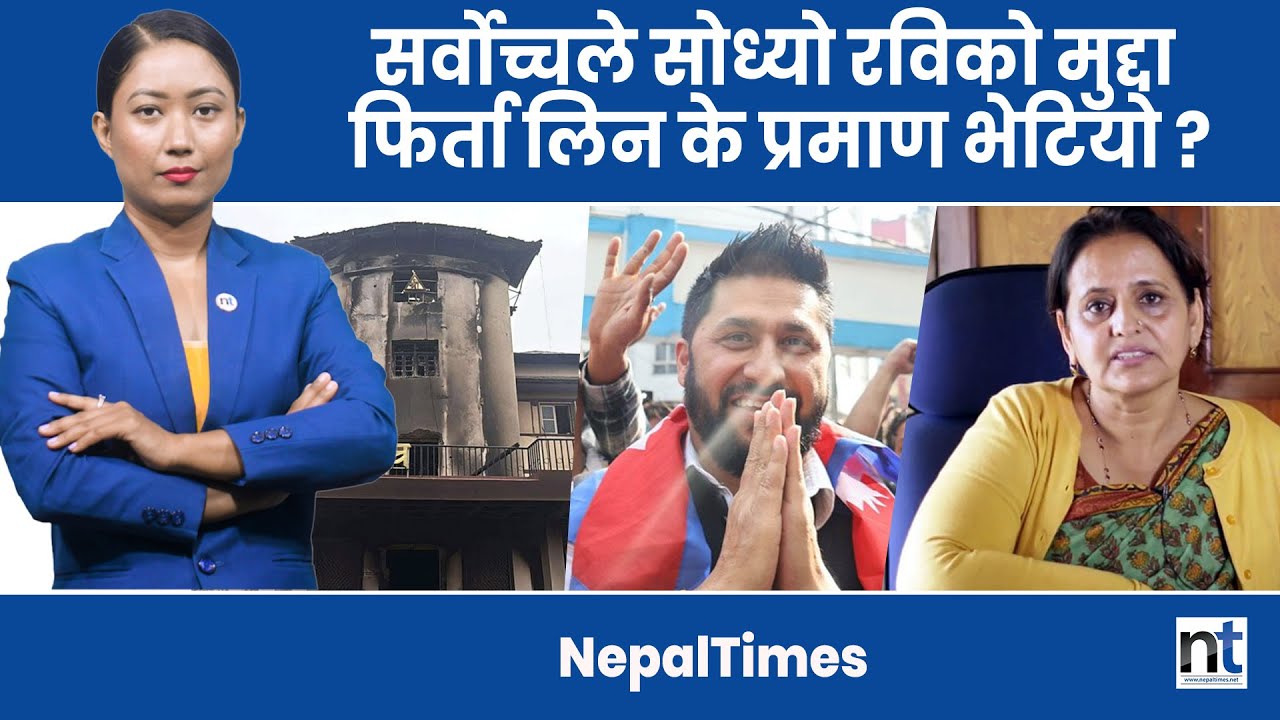 सर्वाेच्चले सोध्यो रविको मुद्दा  फिर्ता लिन के प्रमाण भेटियो ?|| Nepal Times