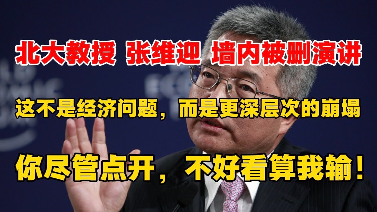 【墙内被删】北大教授张维迎：这不是经济问题，而是更深层次的崩塌！你尽管点开，不好看算我输！