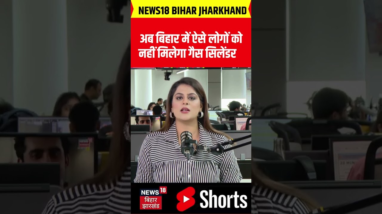 #shorts : बिहार में ऐसे लोगों को नहीं मिलेगा गैस सिलेंडर! | LPG Gas Crisis | Top News | Hindi News