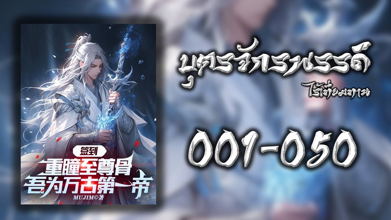[END] บุตรจักรพรรดิไร้เทียมทาน 001-050