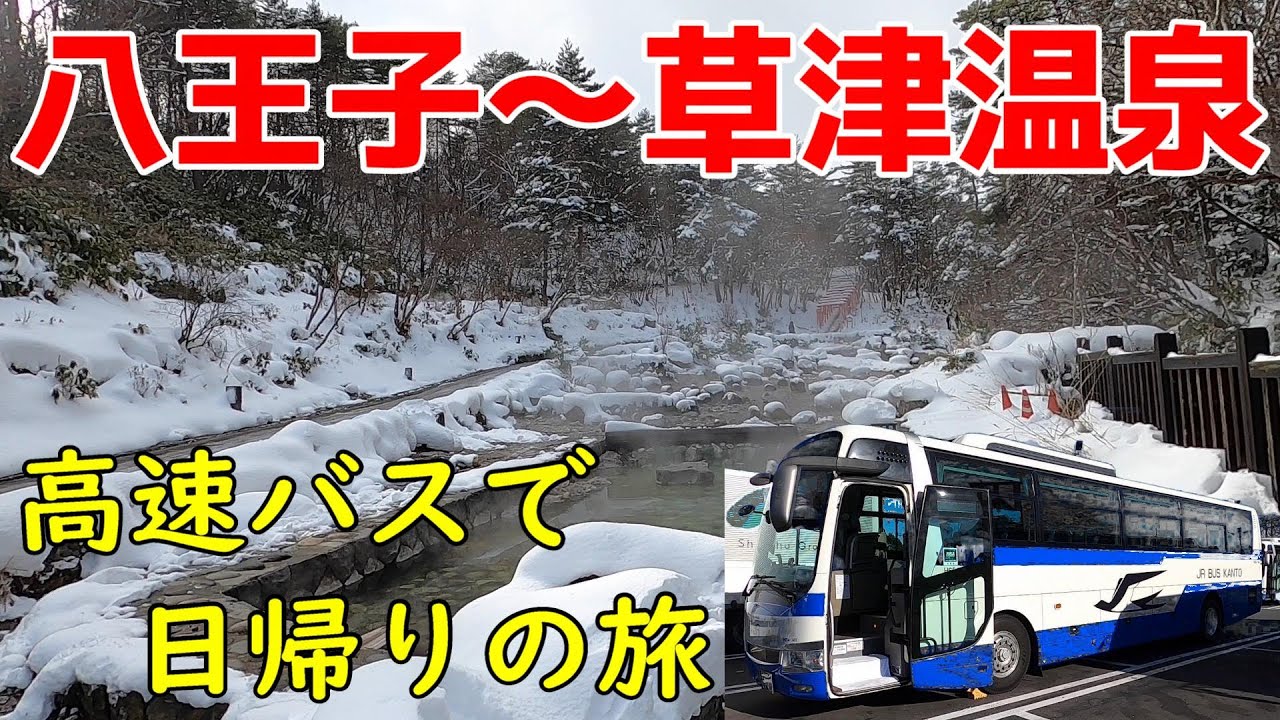 【片道4時間？】八王子～草津温泉　高速バスで日帰りの旅