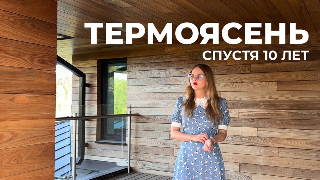 Термоясень на фасаде спустя 10 лет. Как сохранить и обновить деревянный фасад