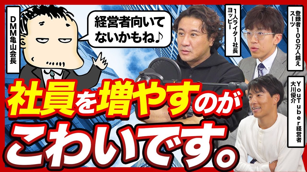 【YouTuberは全員うつ病？】人を雇わず数字で評価され続ける仕事の落とし穴の対処法とは？｜亀山敬司×ヨッピー×大川優介