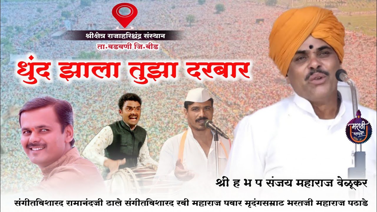 संपुर्ण कीर्तन ! धुंद झाला तुझा दरबार ! संजय महाराज वेळूकर यांचे नवीन कीर्तन ! Marathi Kirtan