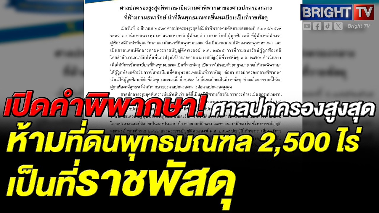 ศาลปกครองสูงสุดชี้ พุทธมณฑล เป็นทรัพย์สินของพระศาสนากรมธนารักษ์ไม่มีสิทธิ์ขึ้นทะเบียนเป็นที่ราชพัสดุ