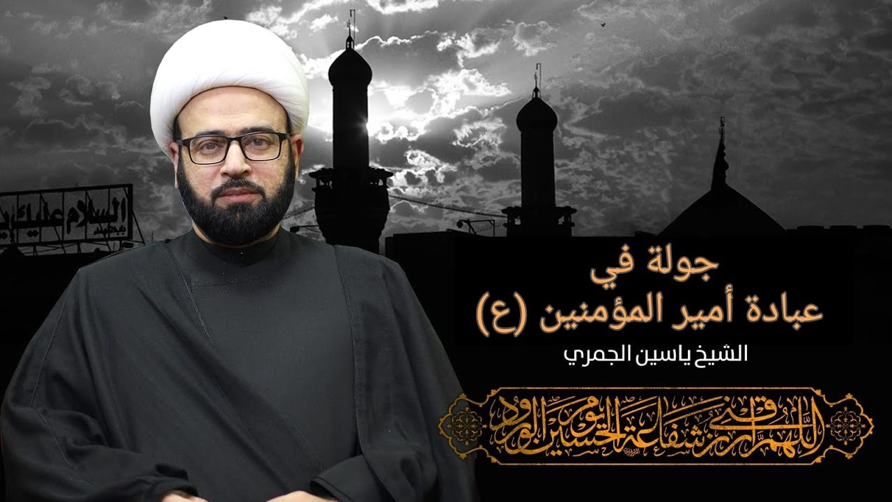 مباشر ( جولة في عبادة أمير المؤمنين ع ) الشيخ ياسين الجمري مجلس الدعيسي