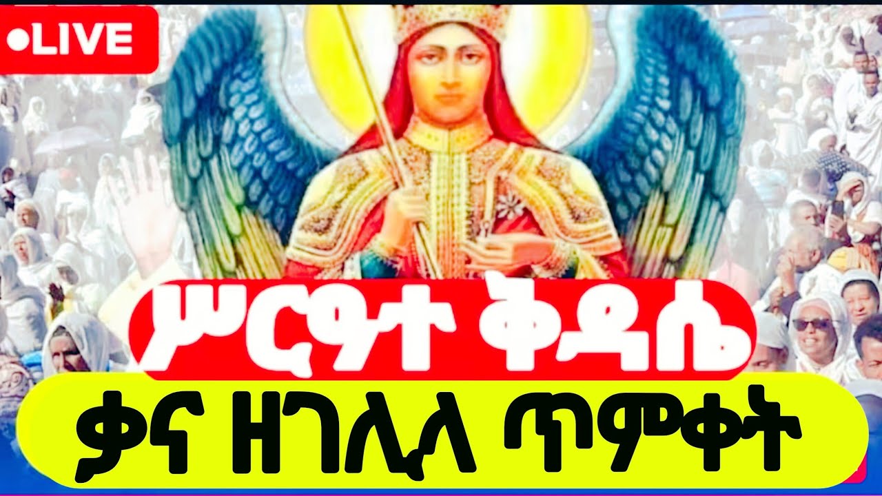 🔴 Live || ቀጥታ  #ሥርዓተ_ቅዳሴ ጥር 12 የጥምቀት በዓል አከባበር  #ቅዱስ_ሚካኤል