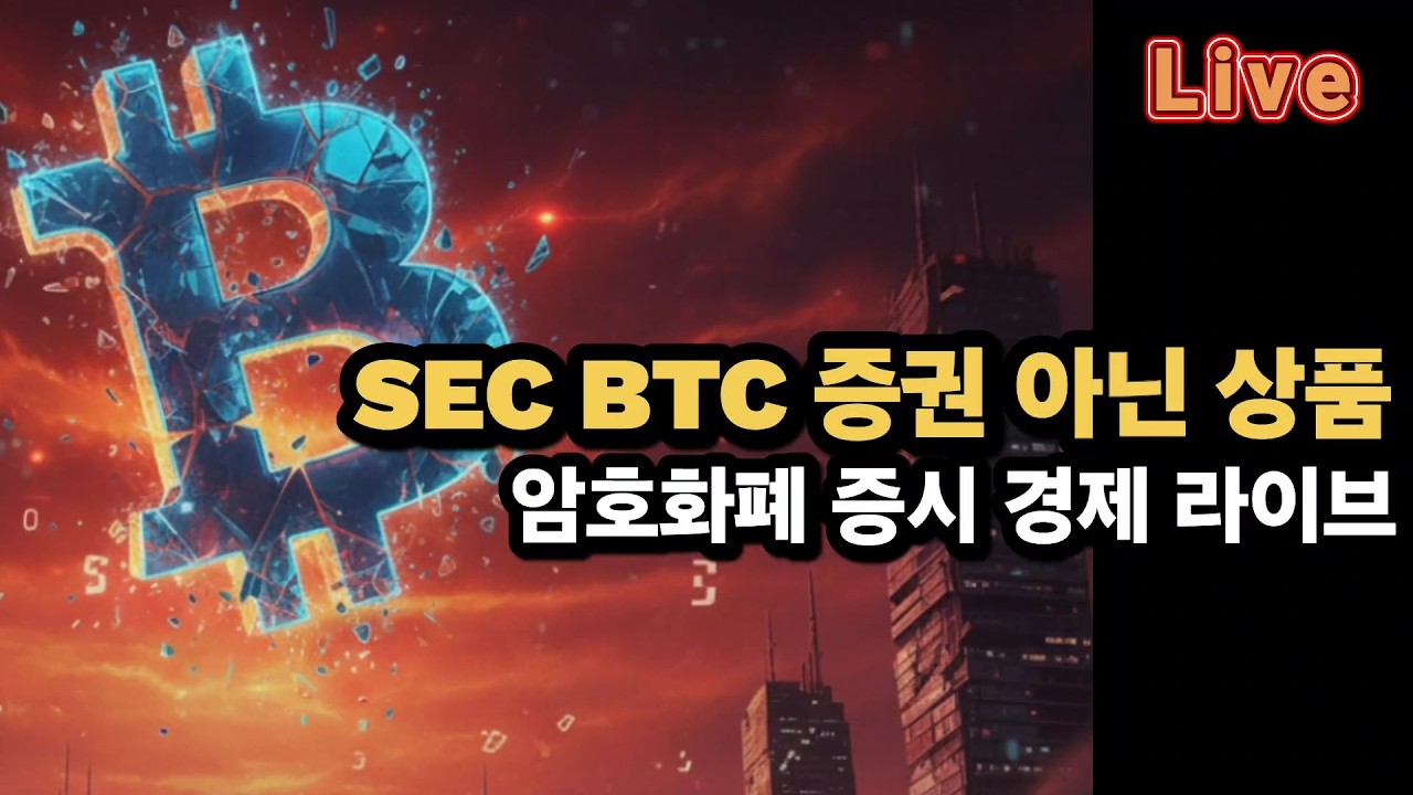 [비트코인 증시 경제 실시간] 비트코인 74K /  美 SEC 
