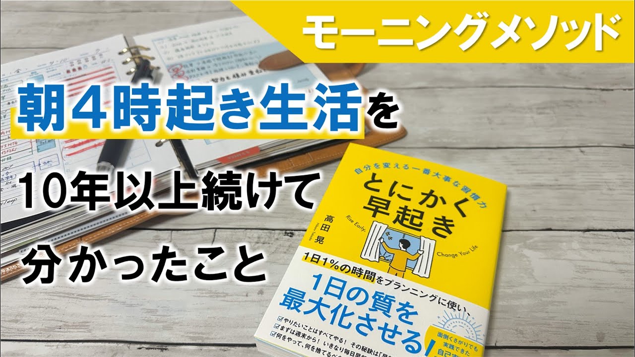 朝４時起き生活を10年以上続けて分かったこと（早起き術｜モーニングメソッド）