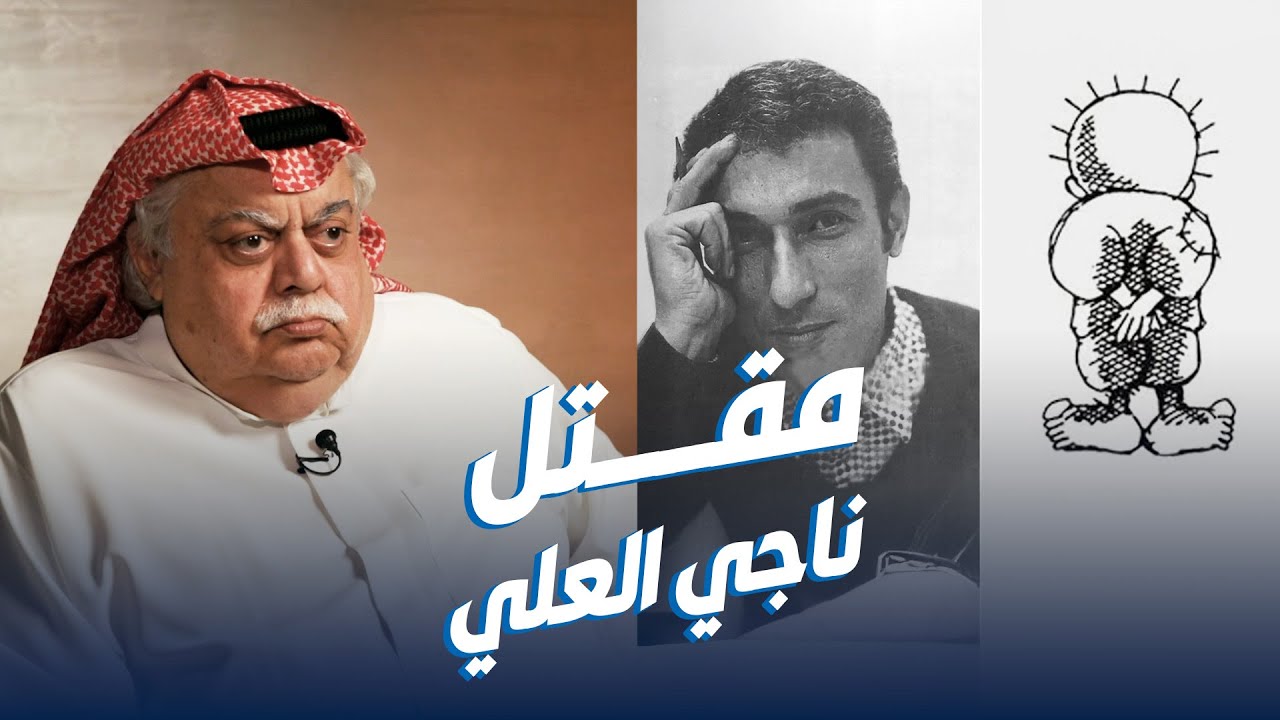 فؤاد الهاشم: ناجي العلي كان يشعر بقرب موته وأخبرني بذلك قبل ترحيله من الكويت