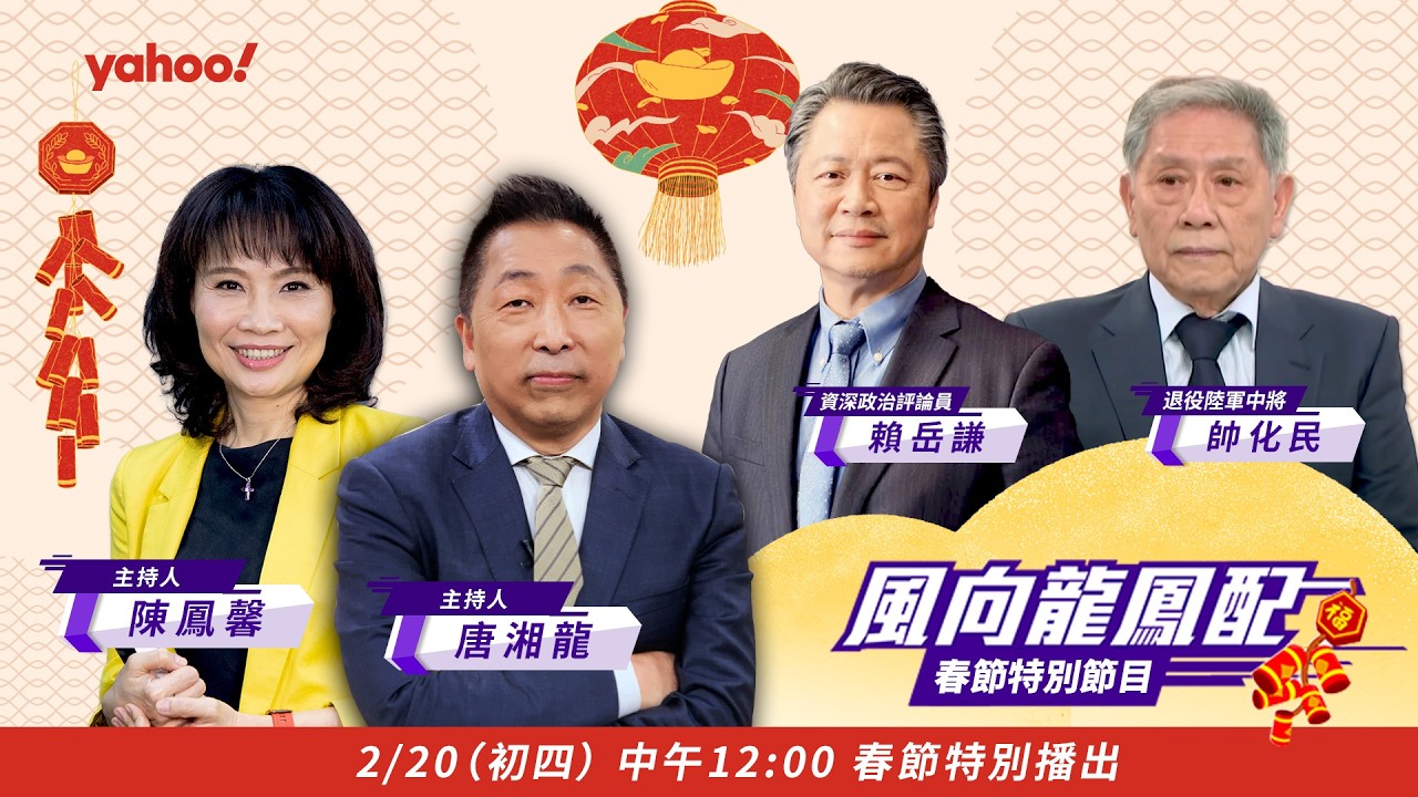 2026全球進入「破壞球政治」時代 馬年和平關鍵在中國？ft.帥化民、賴岳謙【#風向龍鳳配 春節特別節目｜CC字幕】