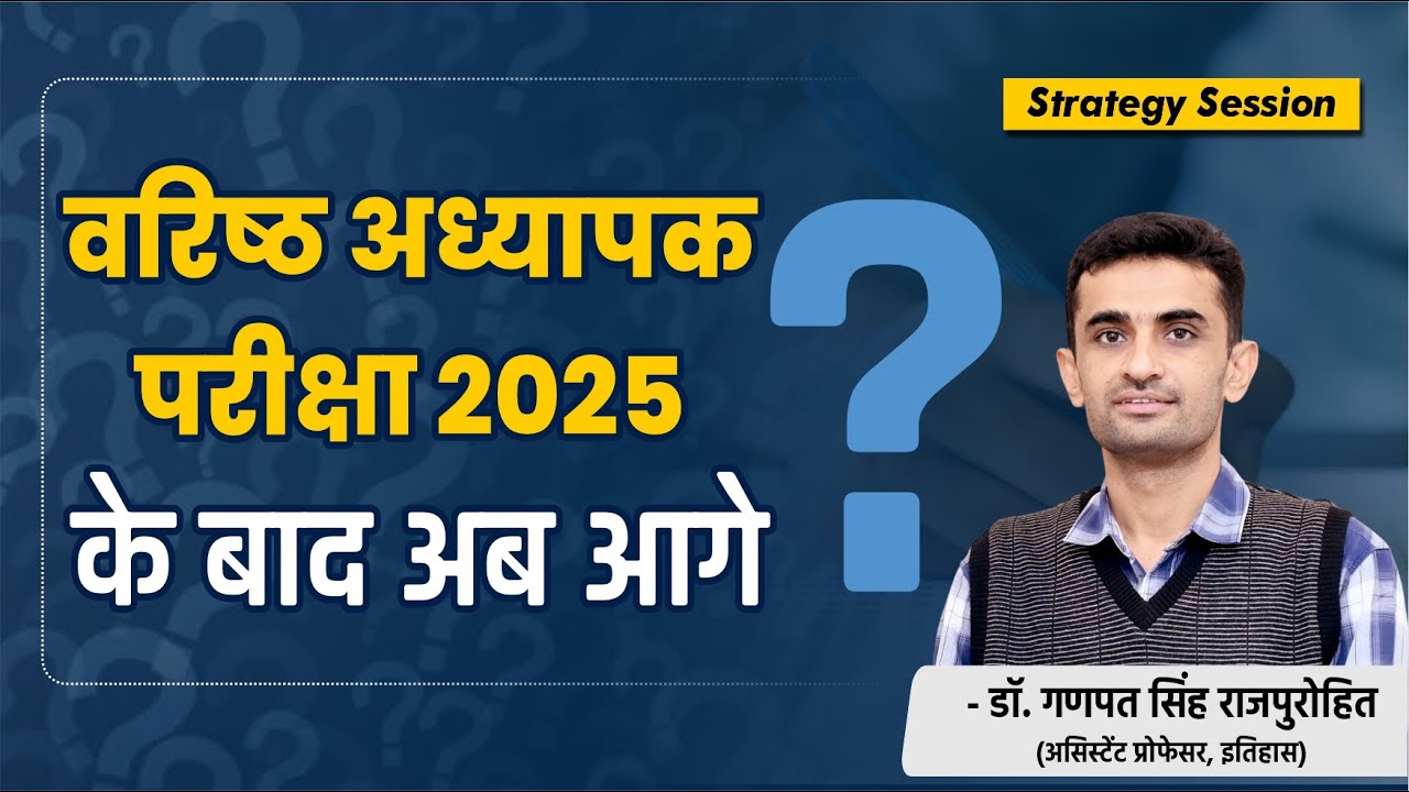 वरिष्ठ अध्यापक परीक्षा 2025 के बाद अब आगे? Dr. Ganpat Singh Rajpurohit