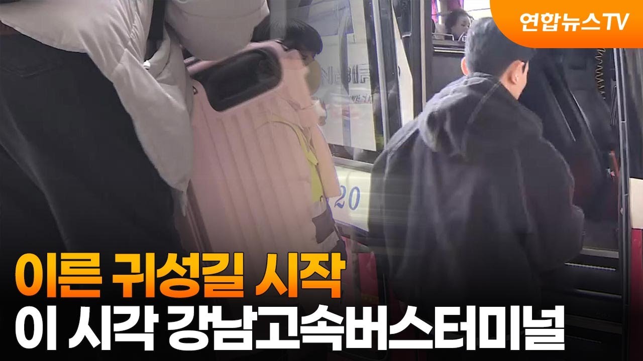 이른 귀성길 시작...이 시각 강남고속버스터미널 / 연합뉴스TV (YonhapnewsTV)