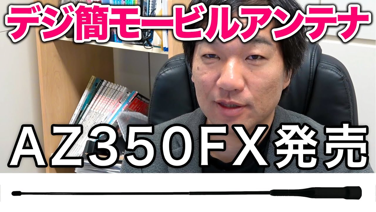デジタル簡易無線モービルアンテナ新発売！第一電波工業AZ350FXはどんなアンテナなのか？