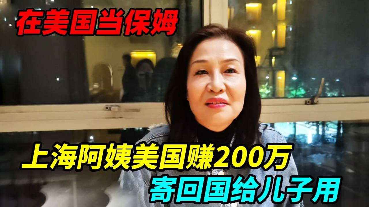 上海阿姨去美国做保姆，辛苦赚了两百多万，寄回上海给儿子用！【上海王秋裤】
