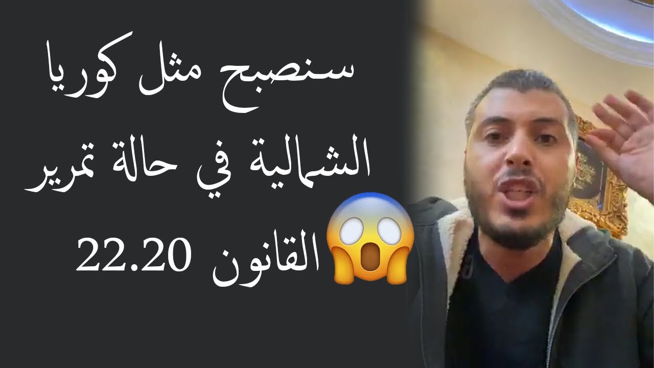 Raghib Amine - امين رغيب والرد على مشروع قانون 22.20 المتعلق باستعمال وسائل التواصل الاجتماعي