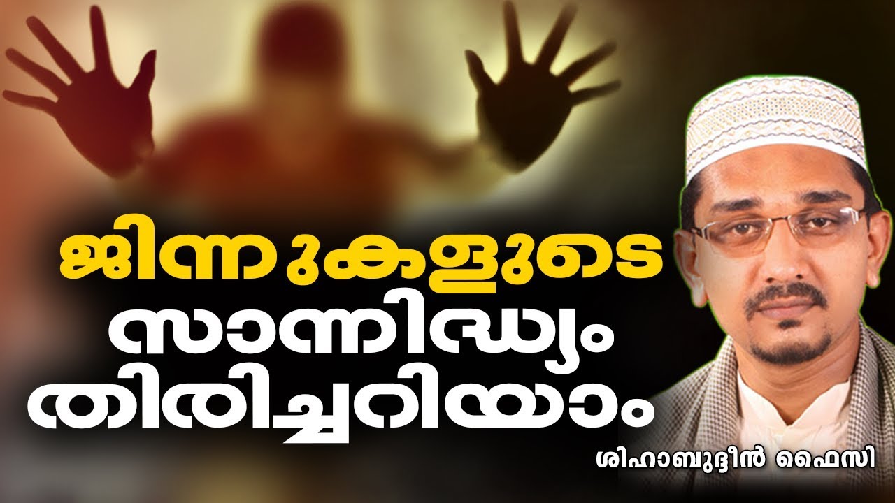 ജിന്നുകളുടെ സാന്നിദ്ധ്യം തിരിച്ചറിയാൻ ആഗ്രഹമുണ്ടോ? ISLAMIC SPEECH IN MALAYALAM | SHIHABUDHEEN FAISI