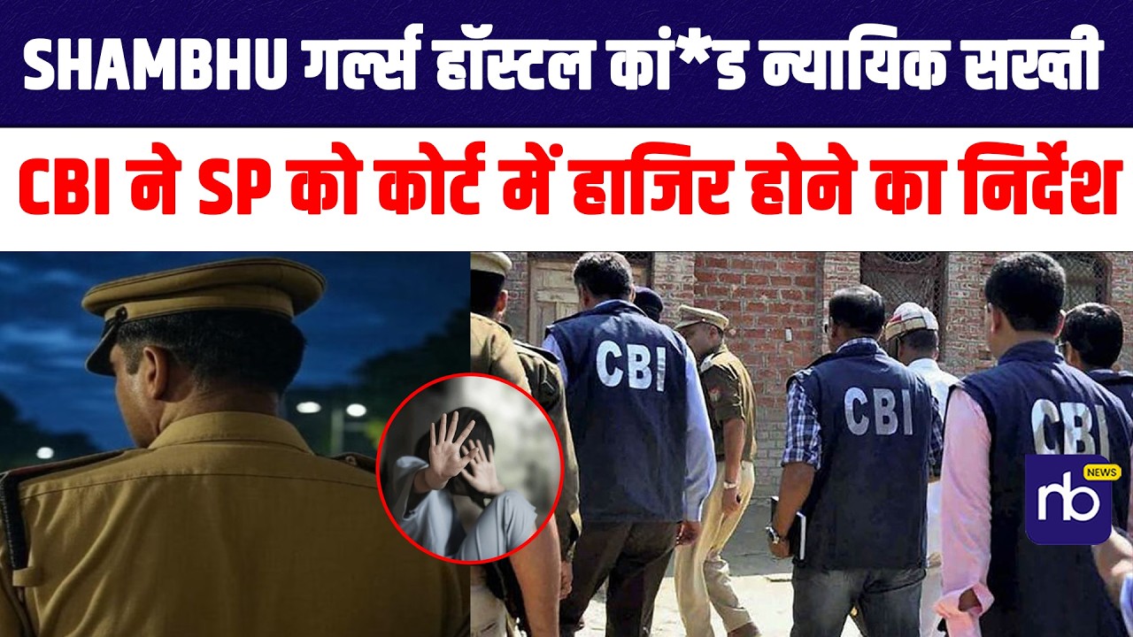 Shambhu गर्ल्स हॉस्टल कांड: न्यायिक सख्ती, CBI SP को कोर्ट में हाजिर होने का निर्देश