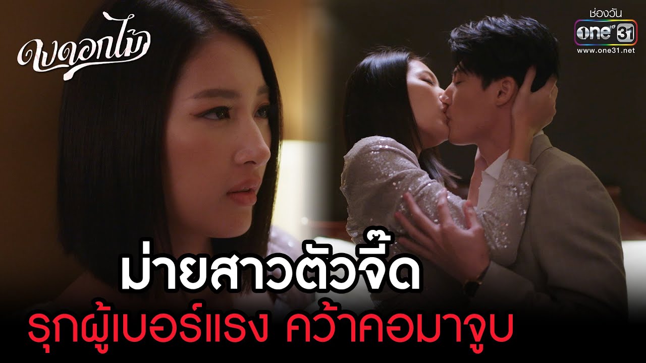 ม่ายสาวตัวจี๊ด รุกผู้เบอร์แรง คว้าคอมาจูบ | HIGHLIGHT ดงดอกไม้ EP.10 | 2 ม.ค. 66 | one31