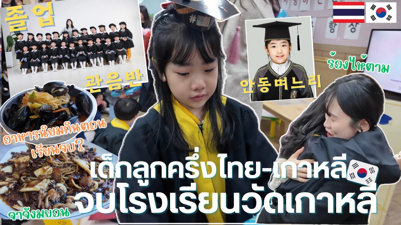 Ep.53ลูกครึ่งไทยเกาหลีจบการศึษาโรงเรียนวัดเกาหลี อาหารที่คนเกาหลีเรียนจบนิยมกินจะเผยอาชีพในฝันจียอน