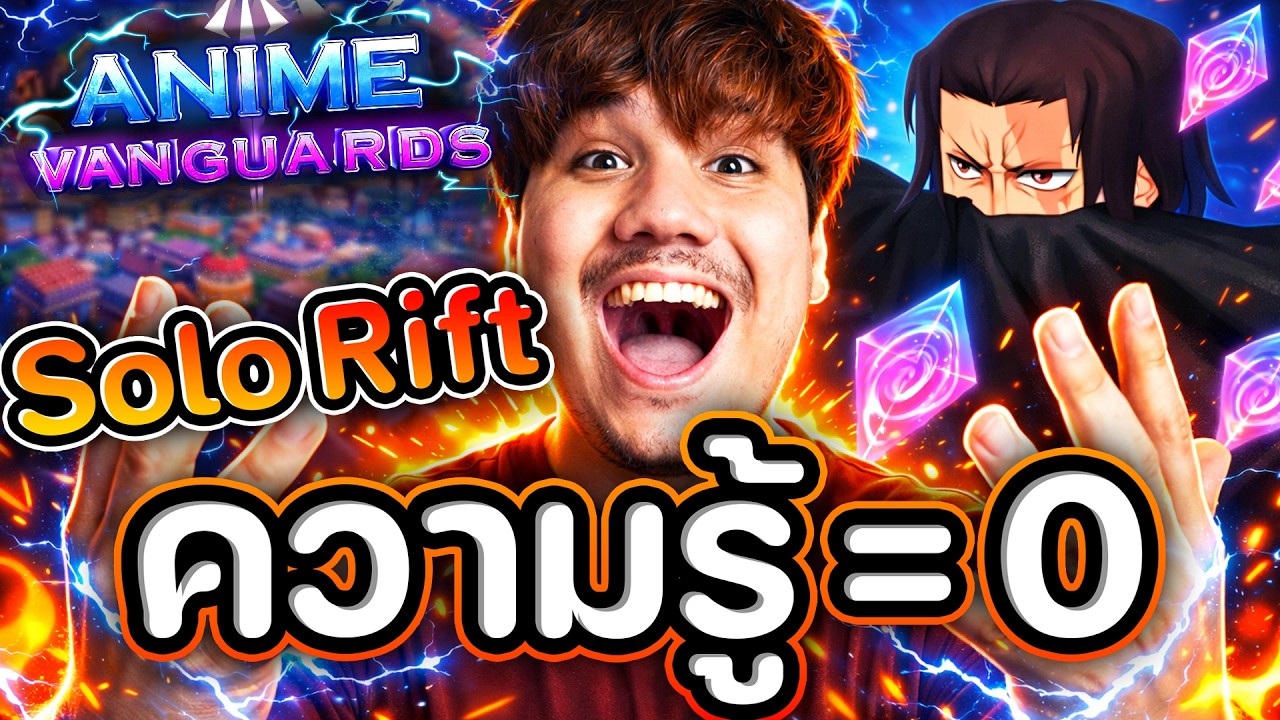 ความรู้ = 0 🧠📉Solo Rift ใหม่ จะรอดไหมเนี้ยยยย !!? Anime Vanguards
