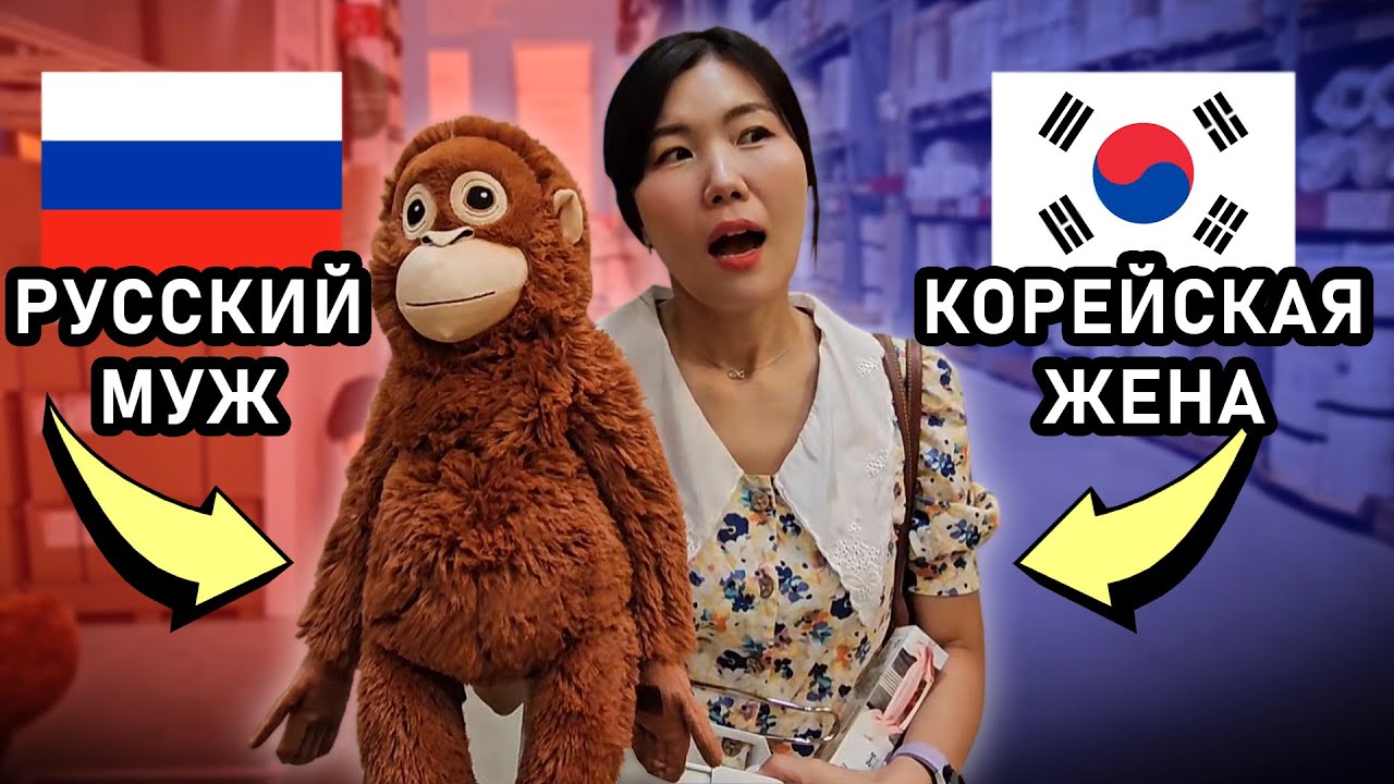 В ИКЕА с женой-кореянкой: я безработный, она — спонсор, и это уже не смешно