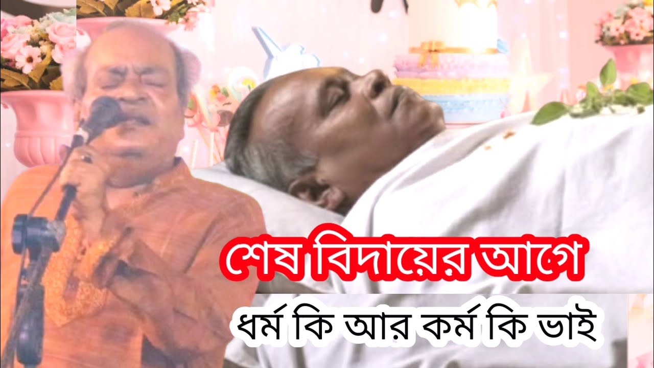 ধর্ম কি আর কর্ম কি ভাই | সুনীল কর্মকার Sunil Karmakar | Amir music park