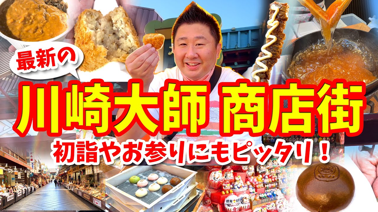 【川崎大師】初詣のグルメ攻略ガイド（生わらび餅や漬物カレーなど食べ歩き）