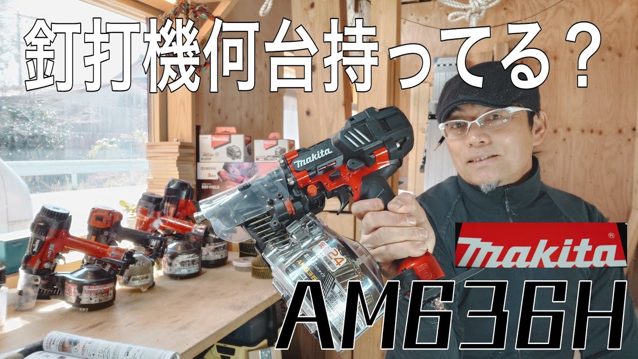 ［大工道具最前線］大工は釘打機何台持ってる？マキタ高圧釘打機AM636Hレビュー