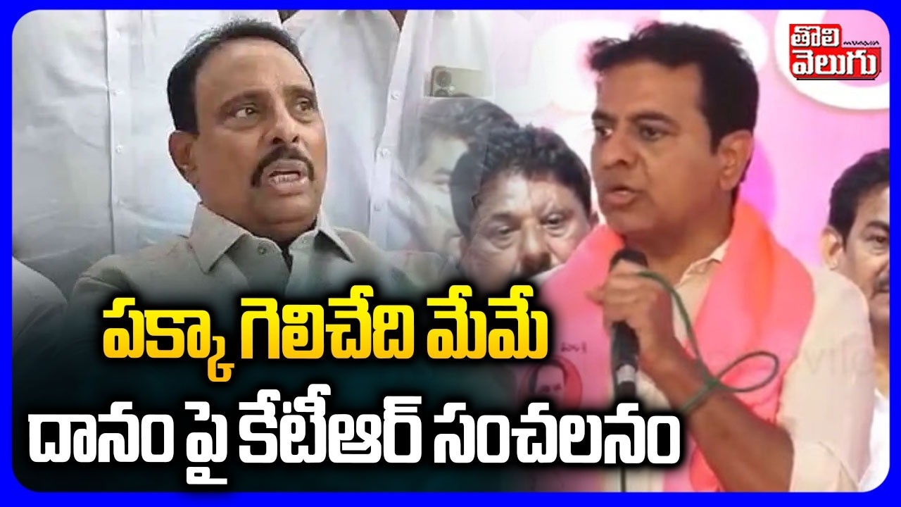 KTR Sensational Comments  | పక్కా గెలిచేది మేమే దానం పై కేటీఆర్ సంచలనం | Muncipal Elections