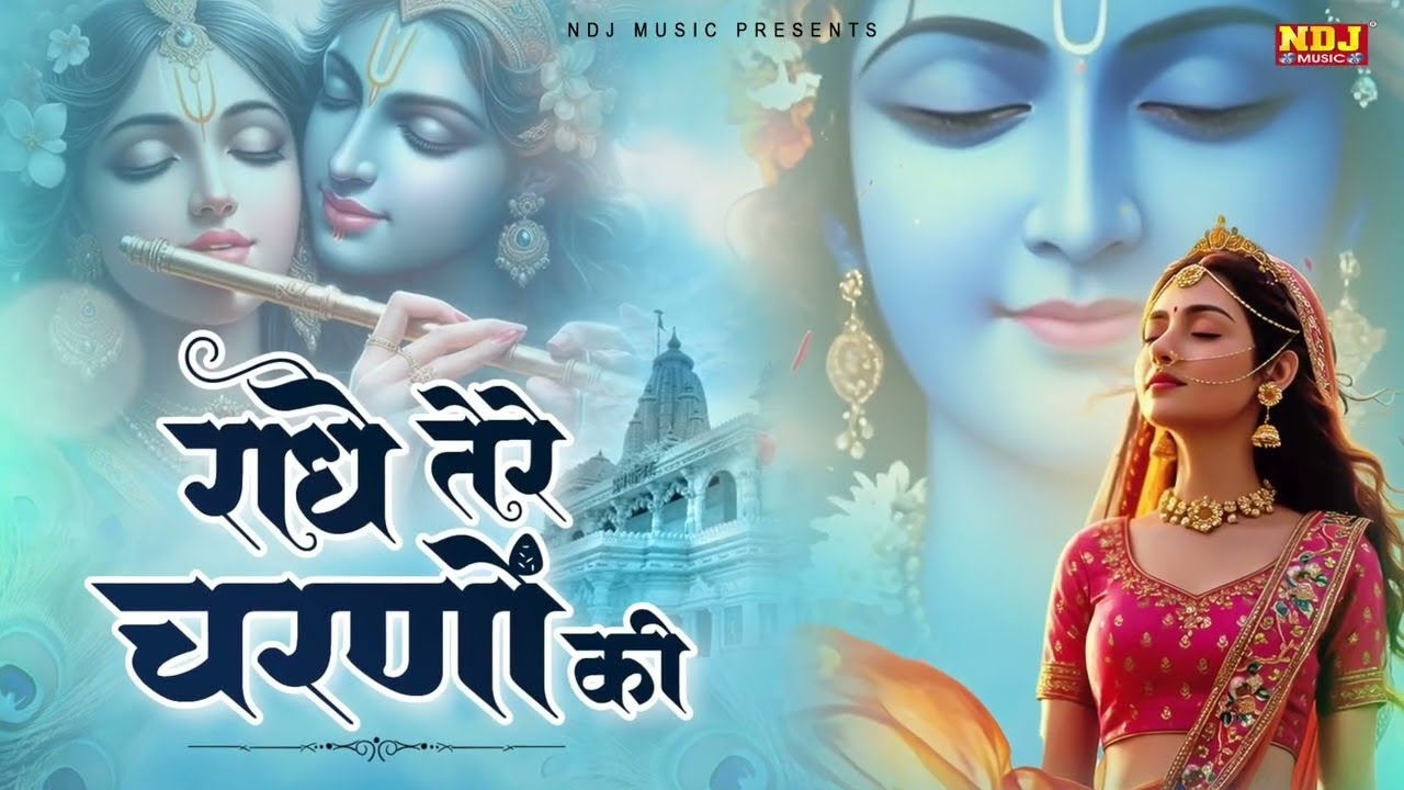 राधे तेरे चरणों की धूल जो मिल जाए | Radhe Tere Charno Ki Dhool Jo Mil Jai | God Krishan Bhajan 2026