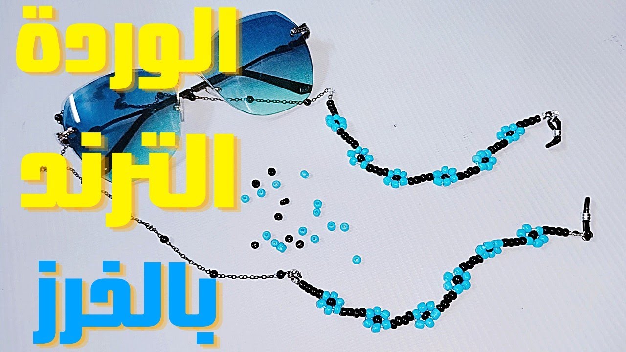 طريقة عمل وردة بالخرز #وردة #seedbeads #فكرةتيوب #flowerjewelry سلسلة نظارة ورد بخرز التفسيرة