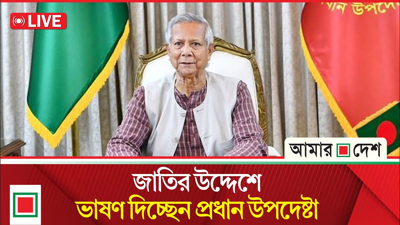 নির্বাচন ও গণভোটকে সামনে রেখে জাতির উদ্দেশে ভাষণ দিচ্ছেন ড. ইউনূস । Amar Desh