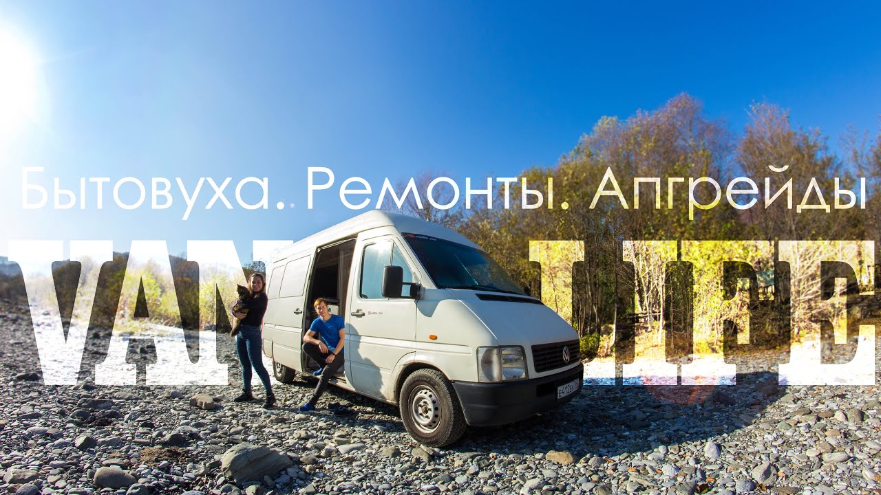 Жизнь в автодоме зимой. Делаем дом на колесах лучше #VANLIFE