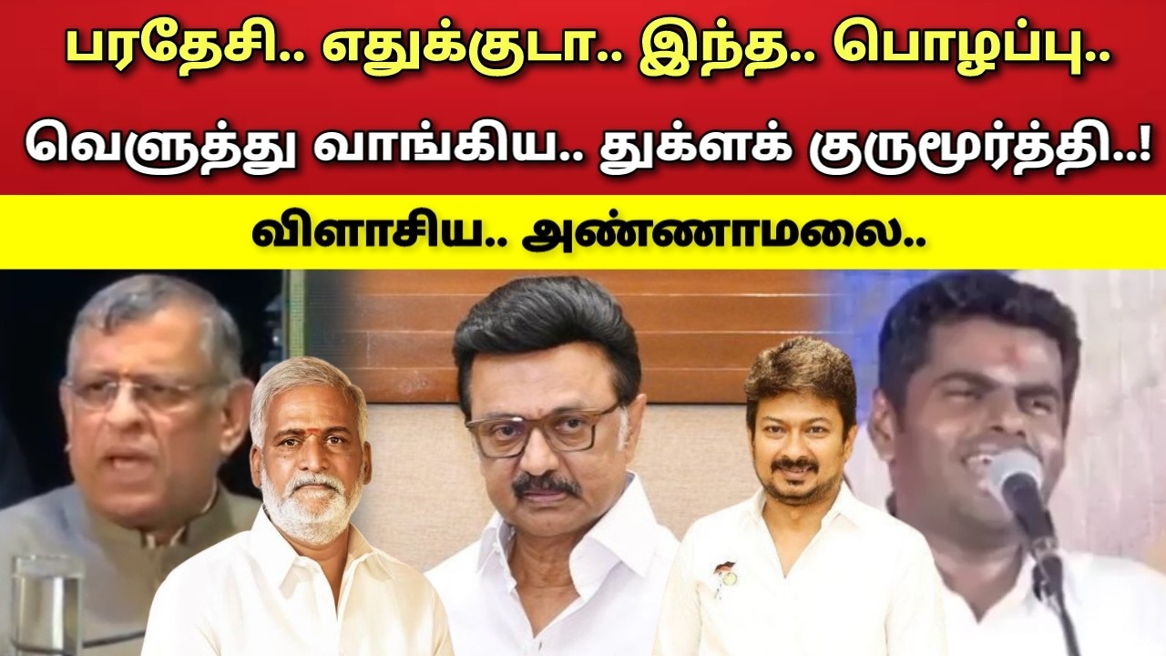 எதுக்குடா - இந்த - பொழப்பு - புறம்போக்கு - விளாசிய - துக்ளக் குருமூர்த்தி - அண்ணாமலை !