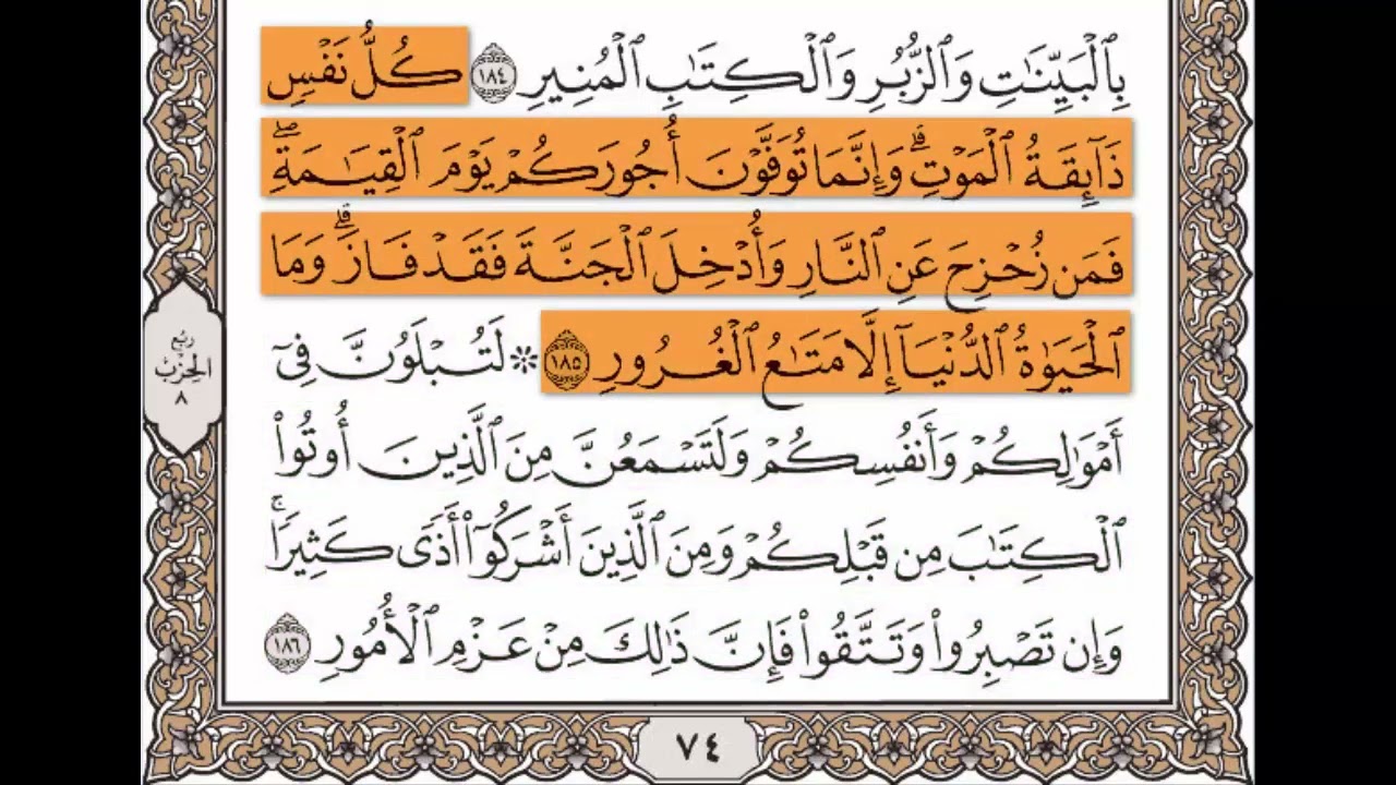 سورة آل عمران الآيات من 185 إلى 186 مكررة 10 مرات