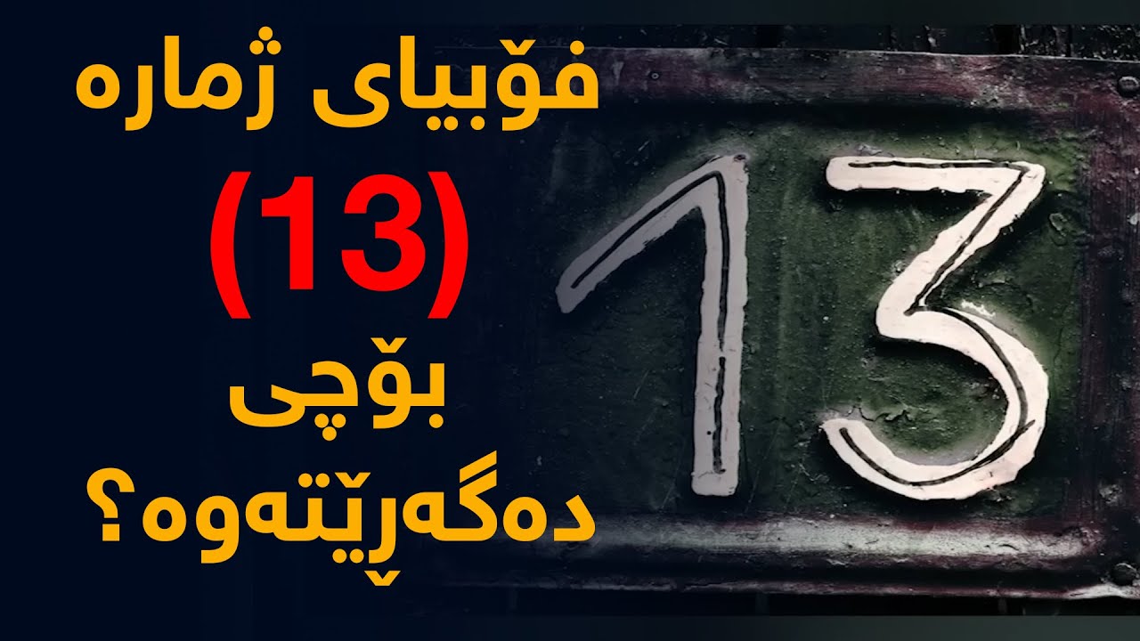 ترس لە ژمارە (13) بۆچی و بۆ كەی دەگەڕێتەوە؟