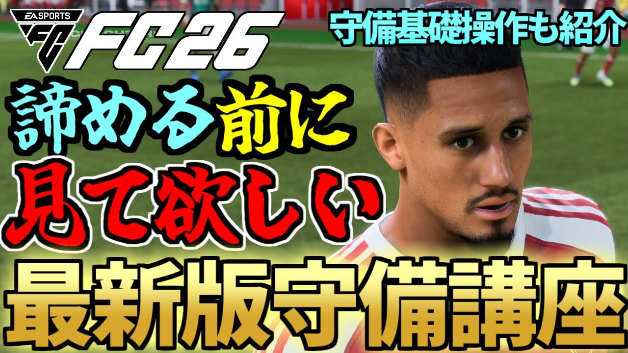 「難しい」と諦める前に見てほしい。FC26守備講座！初心者向け守備基礎操作＆守備時の大事な考え方5選紹介【FC26】