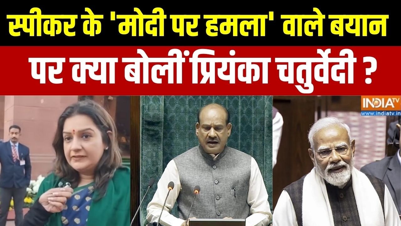 Priyanka Chaturvedi On Om Birla: स्पीकर के 'मोदी पर हमला' वाले बयान पर बोलीं प्रियंका चतुर्वेदी